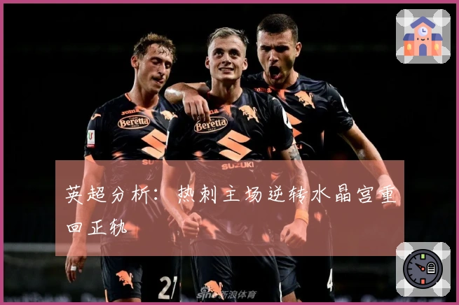 英超分析：热刺主场逆转水晶宫重回正轨