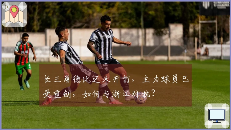 长三角德比还未开打，主力球员已受重创，如何与浙江对抗？