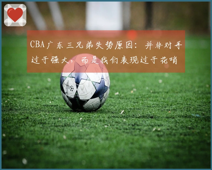 CBA广东三兄弟失势原因：并非对手过于强大，而是我们表现过于花哨