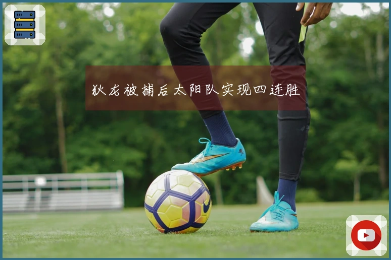 狄龙被捕后太阳队实现四连胜