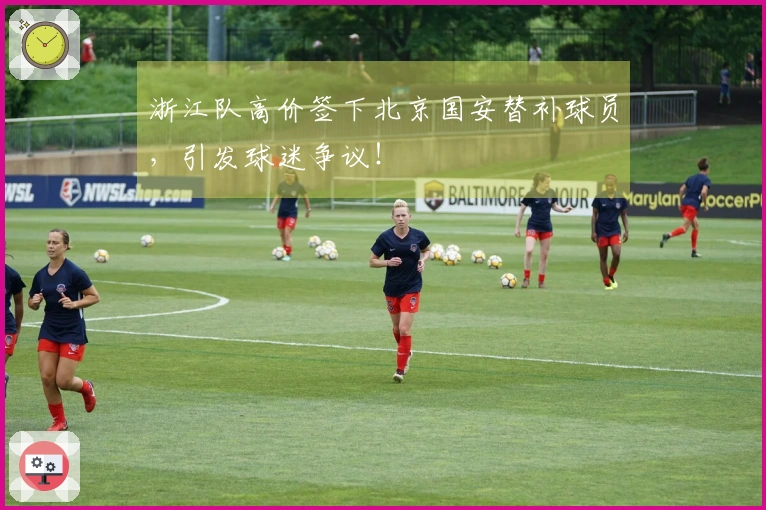 浙江队高价签下北京国安替补球员，引发球迷争议！