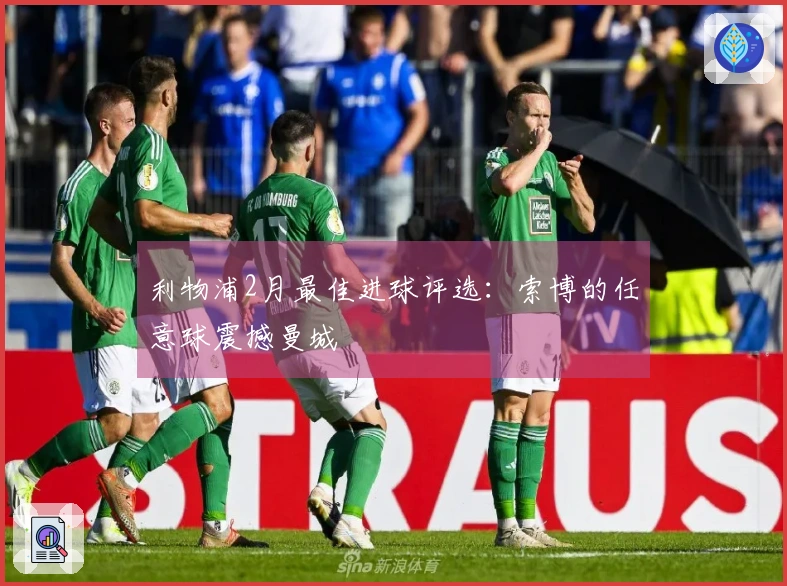 利物浦2月最佳进球评选：索博的任意球震撼曼城