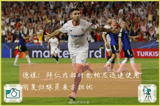 德媒：拜仁内部对孔帕尼迅速使用刚复归球员表示担忧