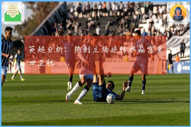 英超分析：热刺主场逆转水晶宫重回正轨
