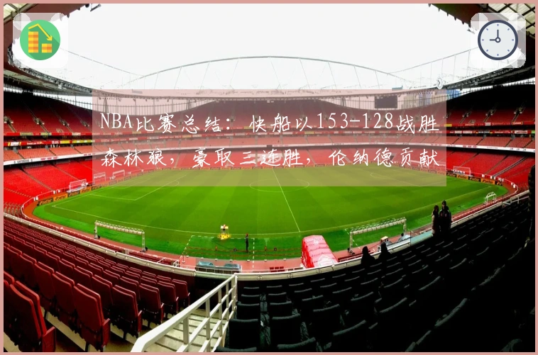 NBA比赛总结：快船以153-128战胜森林狼，豪取三连胜，伦纳德贡献45分5篮板5助攻