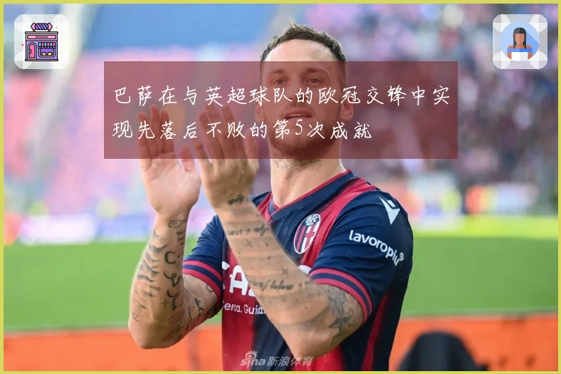 巴萨在与英超球队的欧冠交锋中实现先落后不败的第5次成就