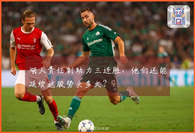 湖人责任制助力三连胜，他们还能延续这股势头多久？