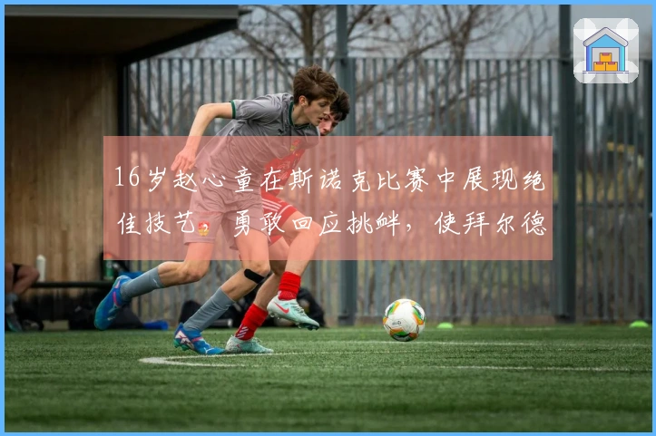 16岁赵心童在斯诺克比赛中展现绝佳技艺，勇敢回应挑衅，使拜尔德情绪失控！