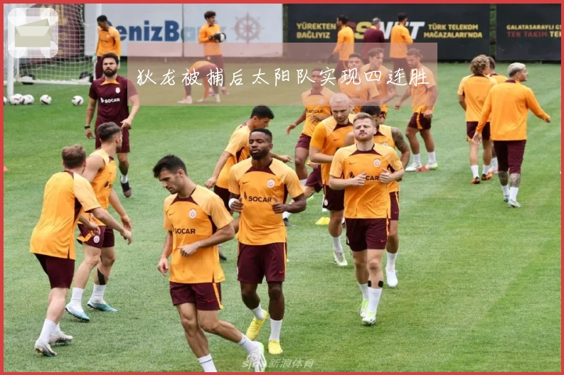 狄龙被捕后太阳队实现四连胜
