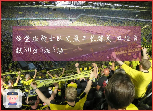 哈登成骑士队史最年长球员 单场贡献30分5板5助