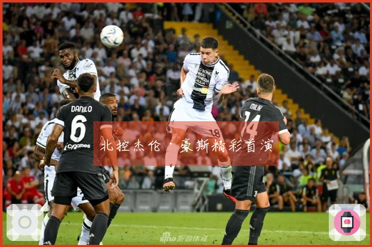 北控杰伦·豪斯精彩首演