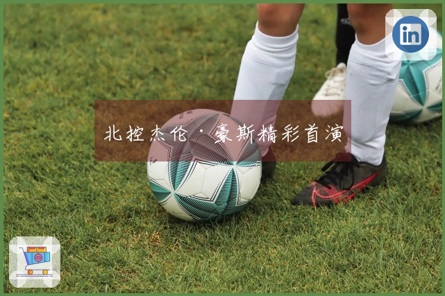 北控杰伦·豪斯精彩首演