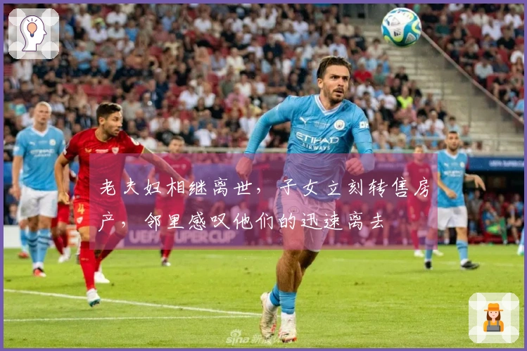 老夫妇相继离世，子女立刻转售房产，邻里感叹他们的迅速离去
