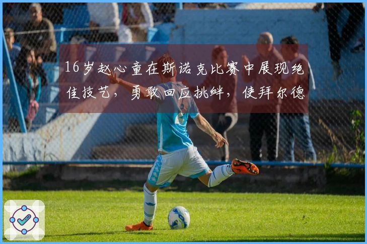 16岁赵心童在斯诺克比赛中展现绝佳技艺，勇敢回应挑衅，使拜尔德情绪失控！